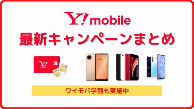 ワイモバイル キャンペーン