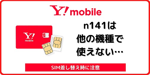 ワイモバイル n141 SIM 差し替え