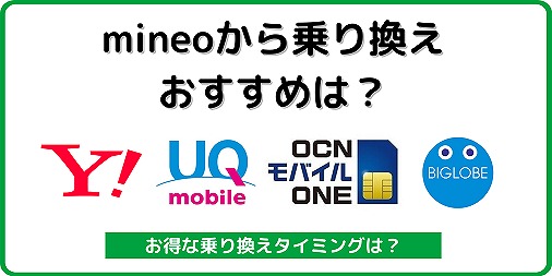 マイネオから乗り換え おすすめ
