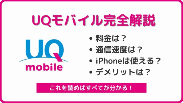 UQモバイル メリット デメリット