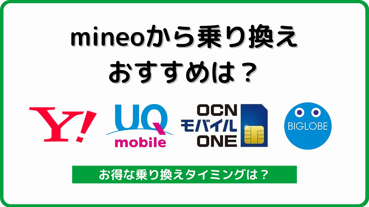 mineoから乗り換え おすすめ
