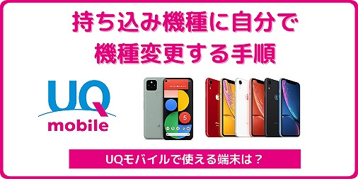 UQモバイル 自分で機種変更 持ち込み