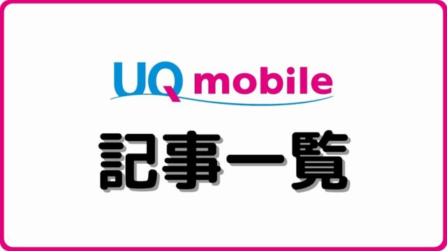 UQモバイル 記事一覧 シムラボ