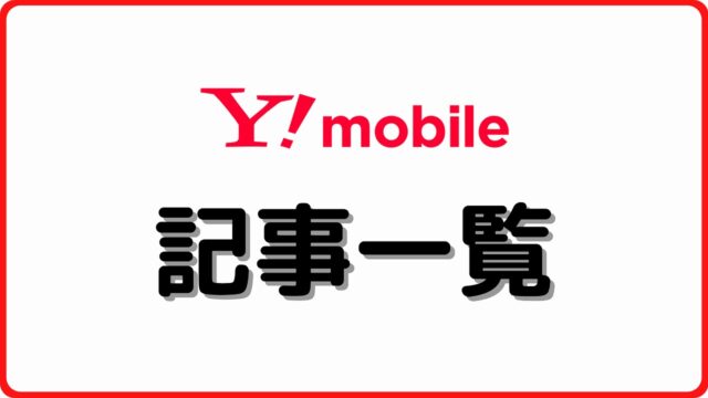 ワイモバイル 記事一覧 シムラボ