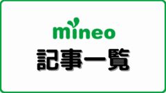 mineo 記事一覧 シムラボ