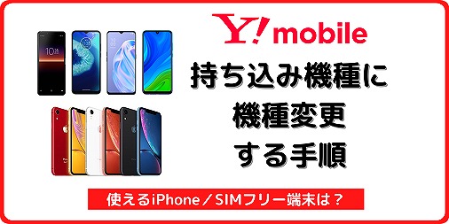 ワイモバイル 機種変更 持ち込み