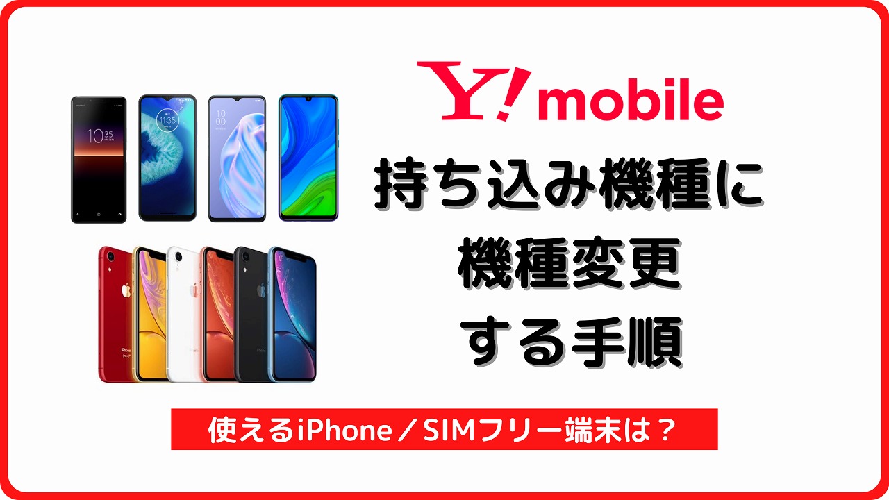 ワイモバイル 機種変更 SIMフリー iPhone