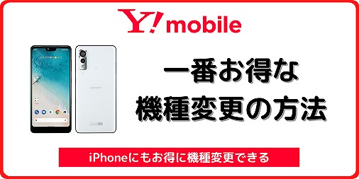 ワイモバイル 機種変更 お得