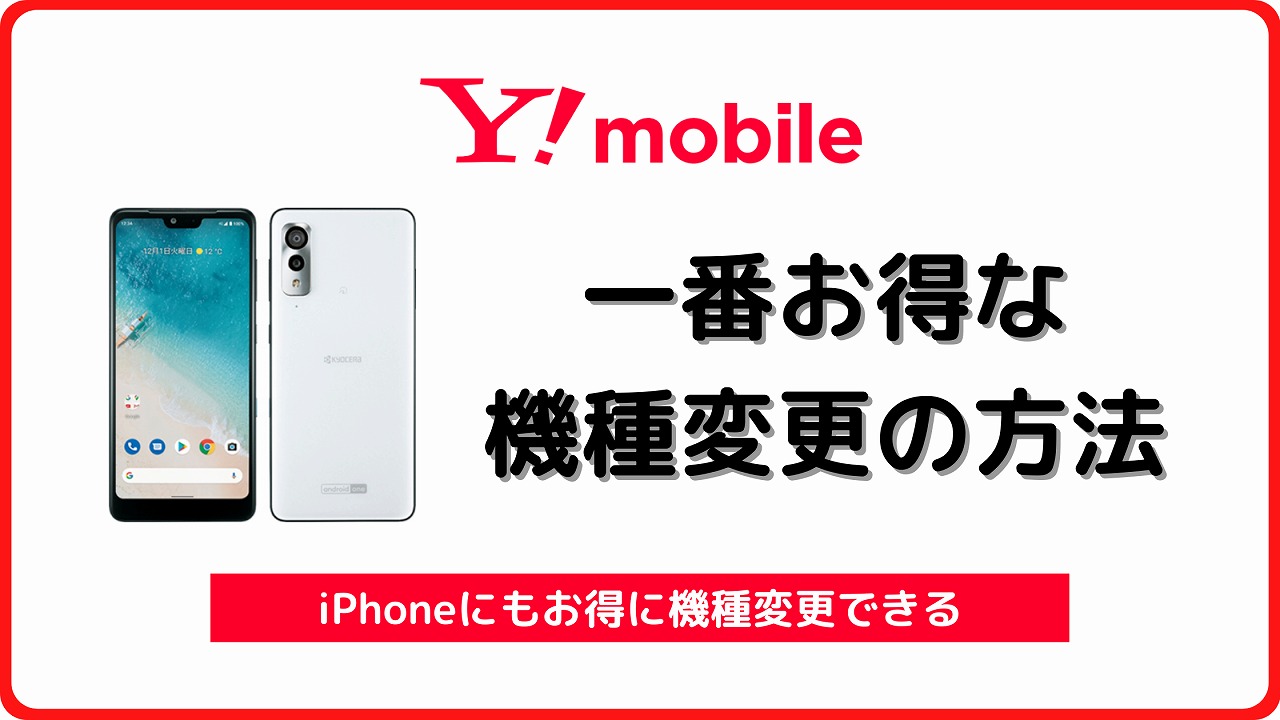 ワイモバイル 機種変更 キャンペーン