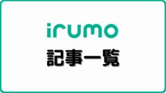 シムラボ irumo