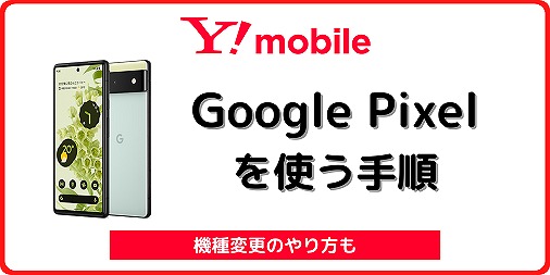 ワイモバイル Google Pixel