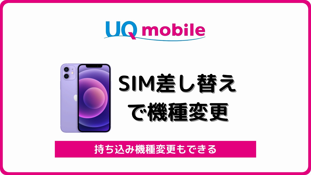 UQモバイル SIM差し替えで機種変更