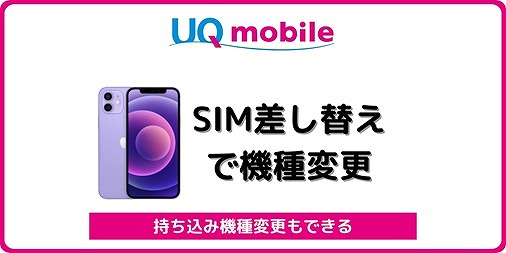 UQモバイル SIM差し替え 機種変更 自分で