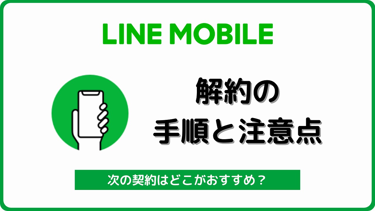 LINEモバイル 解約