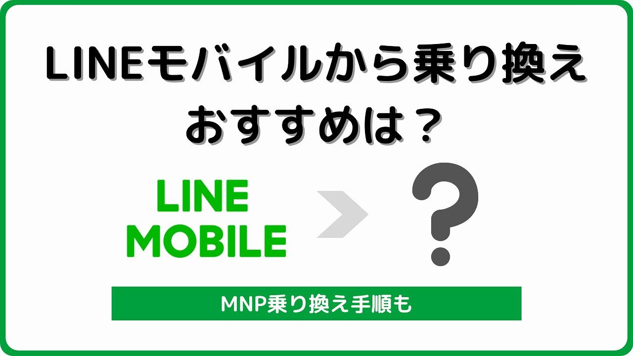 LINEモバイルから乗り換え おすすめ