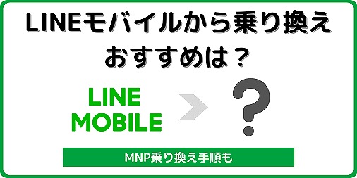 LINEモバイルから乗り換え おすすめ MNP
