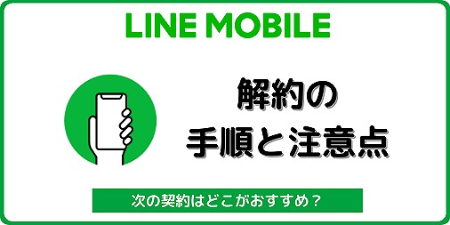 LINEモバイル 解約