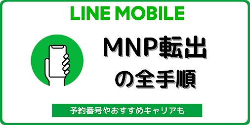 LINEモバイル MNP 転出