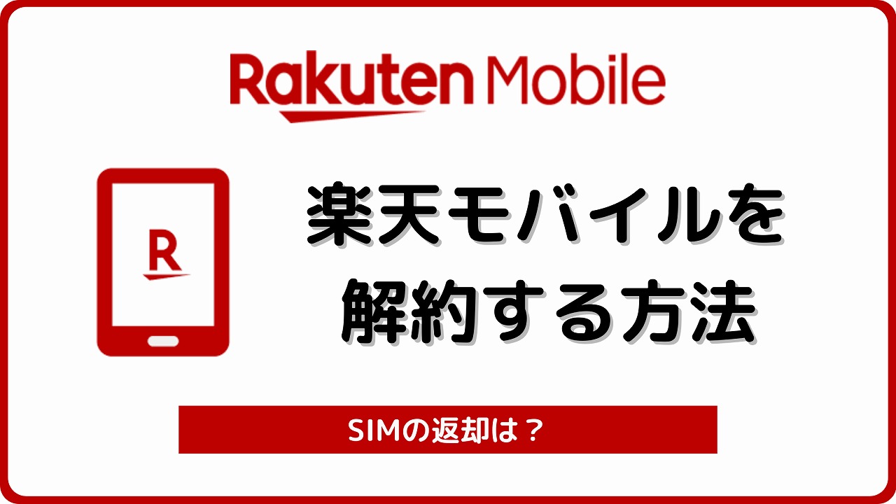 楽天モバイル 解約 MVNO ドコモ回線
