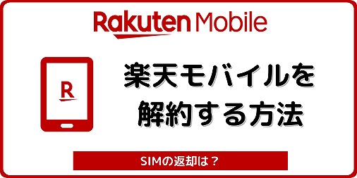 楽天モバイル 解約 ドコモ回線 au回線