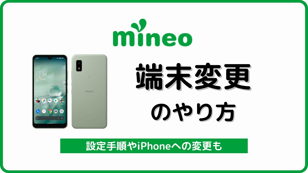 mineo 端末変更