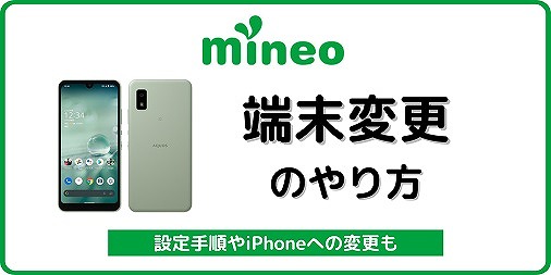 mineo 端末変更
