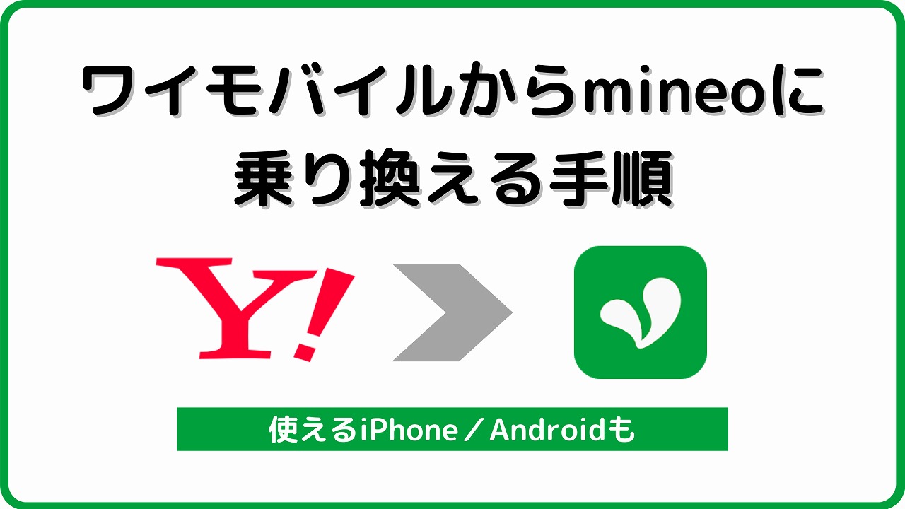 ワイモバイルからmineo 乗り換え MNP