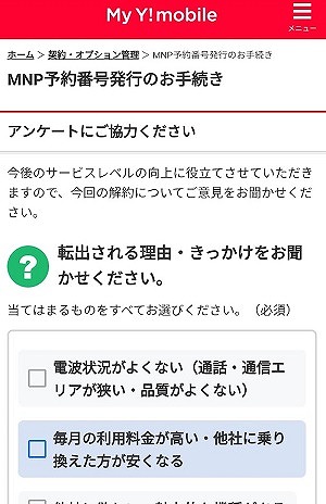 mineoからワイモバイル MNP予約番号発行2