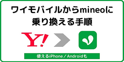 ワイモバイルからmineo 乗り換え MNP