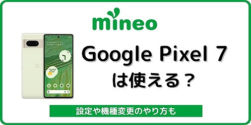 マイネオ ピクセル7