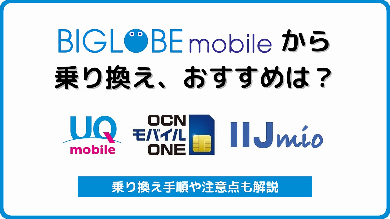 BIGLOBEモバイルからのりかえ おすすめ