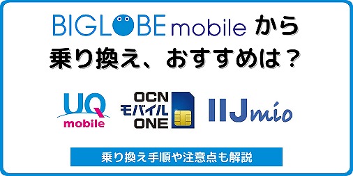 BIGLOBEモバイルから乗り換え おすすめ