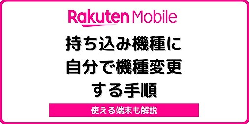 楽天モバイル 持ち込み機種 機種変更 自分で