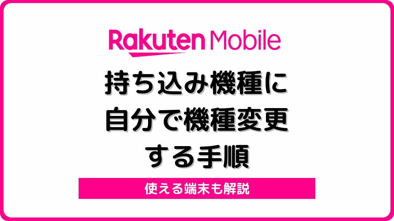 楽天モバイル 持ち込み機種 機種変更 自分で