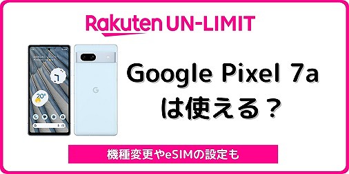 楽天モバイル Google Pixel 7a 使える Pixel7a