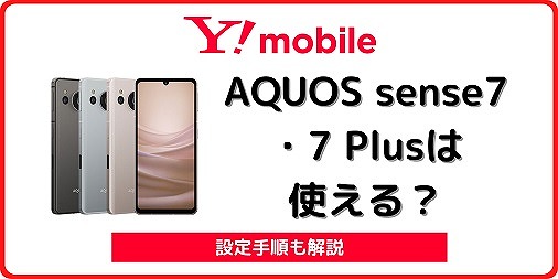 ワイモバイル AQUOS sense7 AQUOS sense7 Plus 使える
