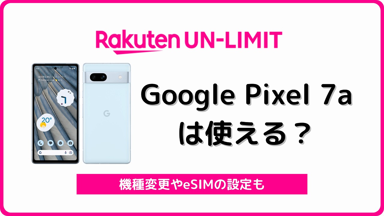 楽天モバイル Google Pixel 7a 使える