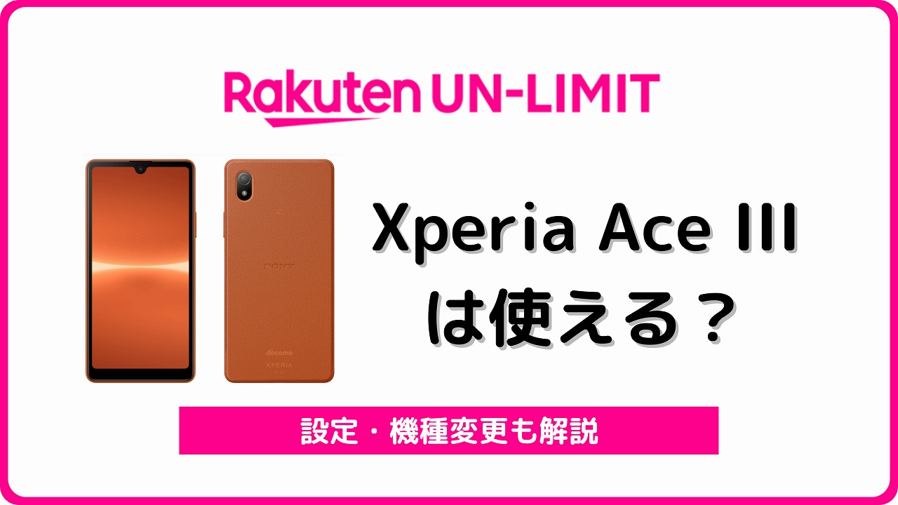 楽天モバイル Xperia Ace III 使える
