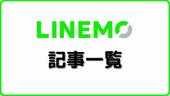 シムラボ LINEMO 記事一覧