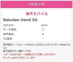 Rakuten Hand 5G IIJmio eSIM 使える