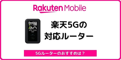 楽天モバイル 楽天5Gの対応モバイルルーター
