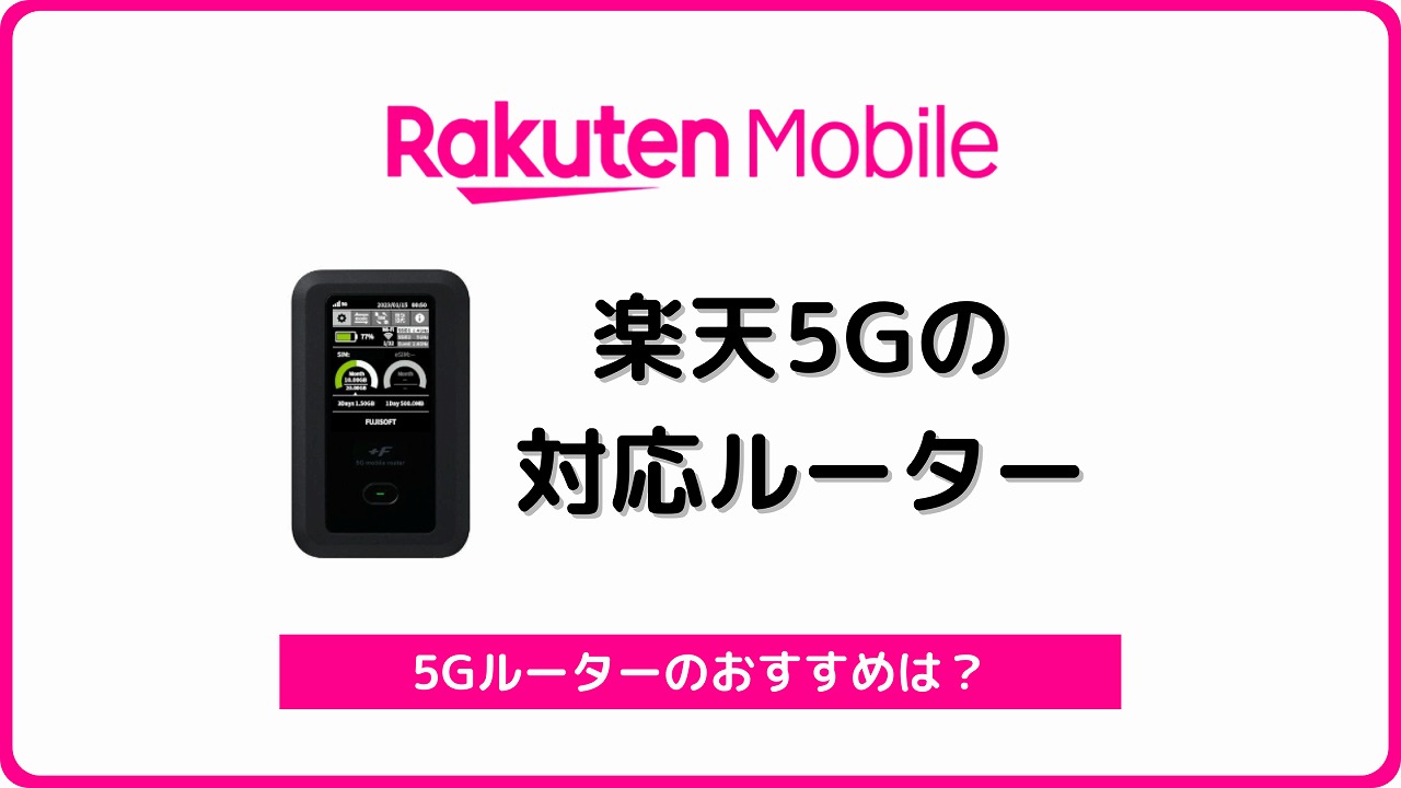 楽天モバイルの5Gが使えるルーター