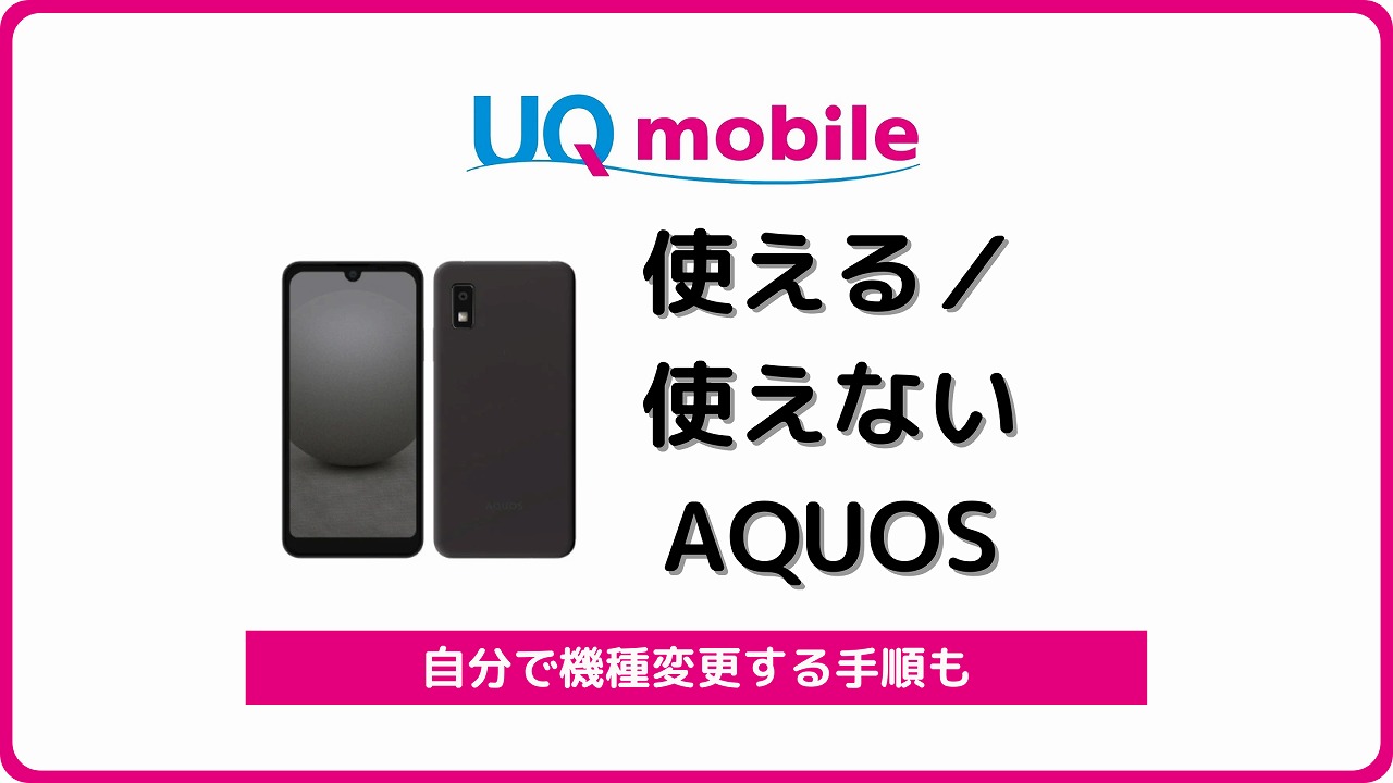 UQモバイル 使えるアクオス 使えないAQUOS