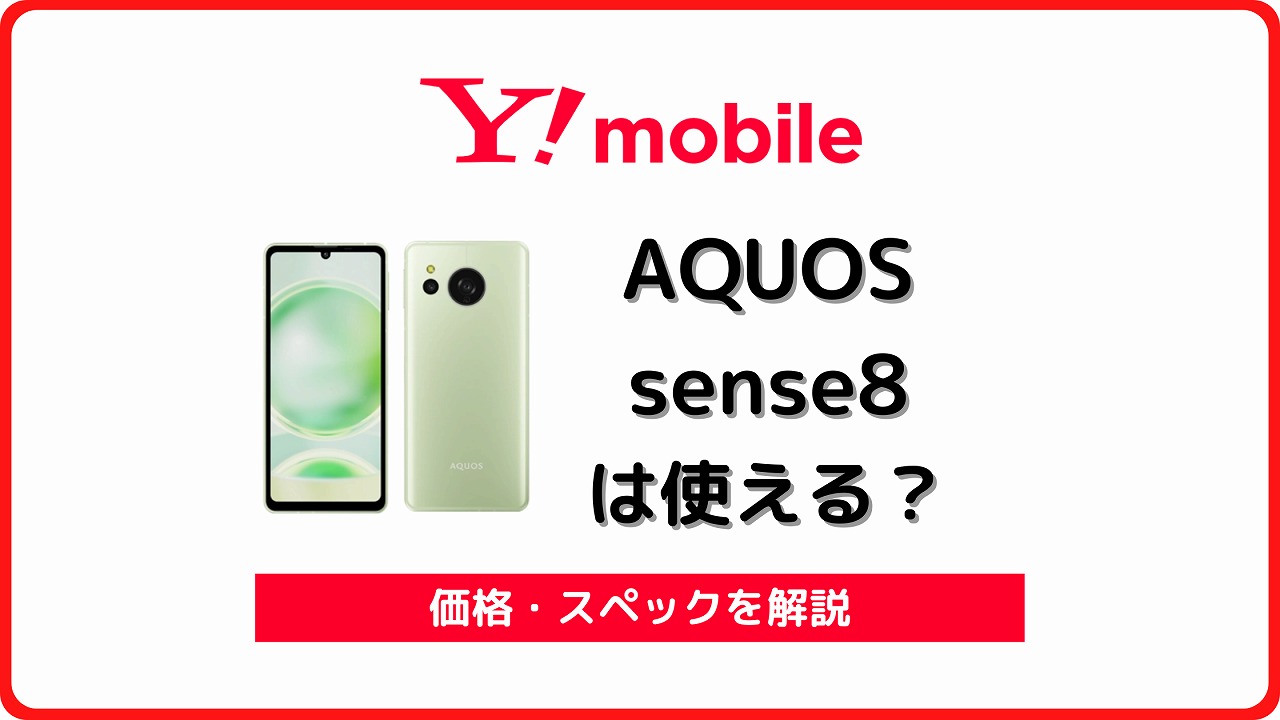ワイモバイル AQUOS sense8 使える