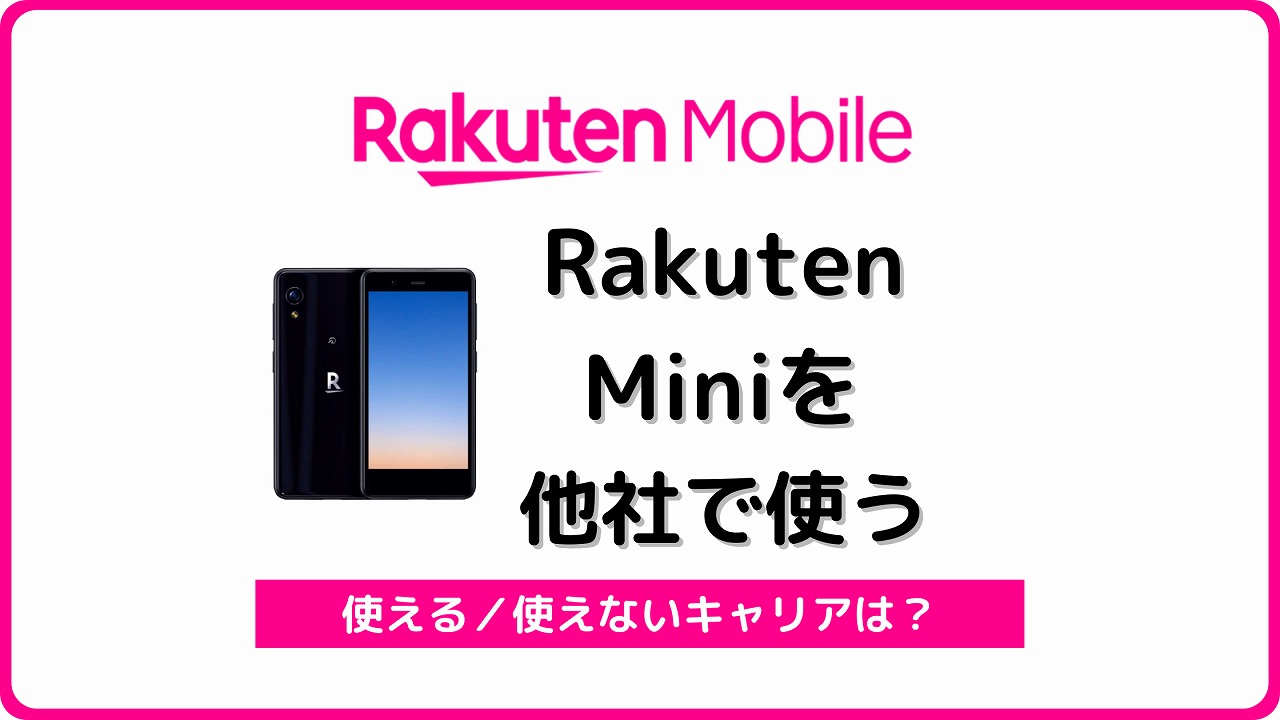 Rakuten Mini 他社SIM 他社eSIM