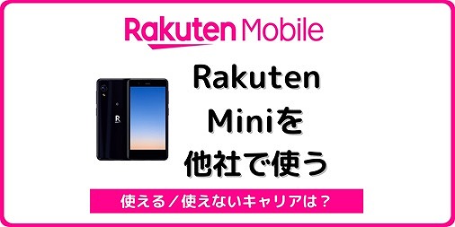 Rakuten Mini 他社SIM 他社eSIM