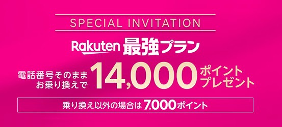 楽天モバイル 三木谷キャンペーン 楽天社員紹介キャンペーン