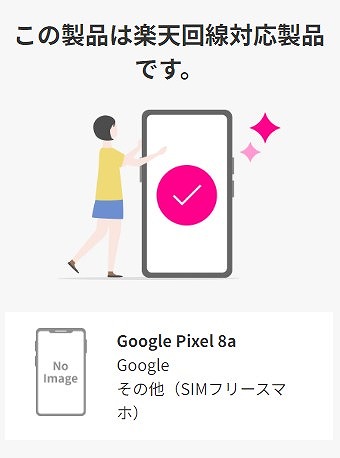 Google Pixel8a 楽天モバイル 使える