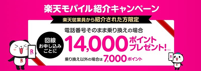 楽天モバイル 楽天社員紹介キャンペーン