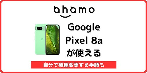 ahamo Google Pixel 8a 自分で機種変更